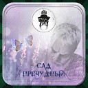 Леба - Черный ангел белый