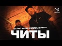 StaFFорд63 Darom Dabro - Читы ПРЕМЬЕРА КЛИПА 2022