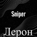 Лерон - Sniper