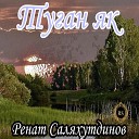 Ренат Саляхутдинов - Туган як