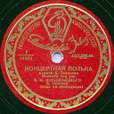 Оркестр под управлением В.Н.Кнушевицкого(соло-аккорд. Б.Тихонов) - Концертная полька