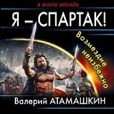 Валерий Атамашкин - Пролог