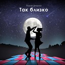 После Шторма - Так близко