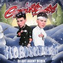 Gayazovs Brothers - Новогодняя DJ ART AGENT Remix