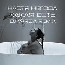 Настя Негода - Какая есть DJ Varda Remix