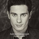 Антон Макарский - Ты в сердце моем