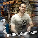 Дмитрий Вилькомирский - Весенний блюз