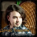 Денис Тихонов - В полутемной глуши