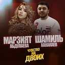 Марзият Абдулаева feat Ш… - Чувство на двоих