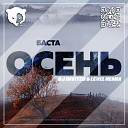 Баста - Осень DJ INVITED LEVEL Remix Radio Edit
