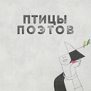 Игорь Грай feat Собака Рыжий Ашот… - Вороны Мандельштама