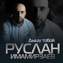 Руслан Имамирзаев - Дышу тобой