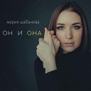 мария шабанова - Он и она