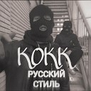 Kokk - русский стиль prod TGBeats