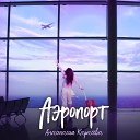 Анастасия Карасева - Аэропорт