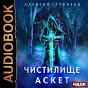 Губарев Алексей - 025