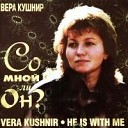 Вера Кушнир - Это мое желание
