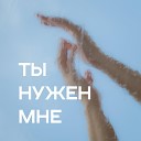 Светлана Клименко feat Платон… - Ты нужен мне