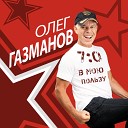 Олег Газманов feat.… - В городе сонном