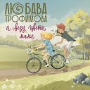Любава Трофимова - Я везу цветы маме