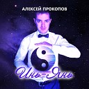 Алексей Прокопов - Инь янь