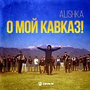 ALISHKA - О мой Кавказ