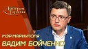 В гостях у Гордона - Мэр Мариуполя Бойченко Мариуполя больше нет тысячи убитых и…
