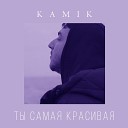 Kamik - Ты самая красивая 2022