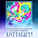 Инструментальный ансамбль… - Фокстрот