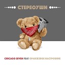 Chicago Seven feat Оранжевое… - Стереоуши