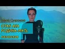 sound fun online - Алиса Супронова Отан Ана Родина Мать…