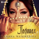 Амина Магомедова - Падишах