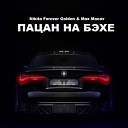 Nikita Forever Golden Max Macav - Пацан на бэхе