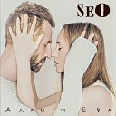 SeO - Реклама любви Acoustic version