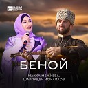 Макка Межиева Шарпудди… - Беной