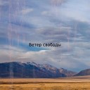 Re Neek feat Илья Реутов Екатерина… - Ветер свободы