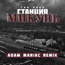 Гио ПиКа Adam Maniac - Станция Микунь Adam Maniac Remix