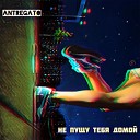 antregato - НЕ ПУЩУ ТЕБЯ ДОМОЙ Prod by BLACK…