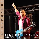 В ктор Павл к - Чорнобривц Live