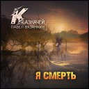 КАЗНАЧЕЙ - Последний вечер album version