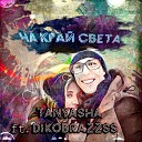 TaNyasha feat Dikobrazzss - На край света