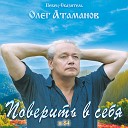 Олег Атаманов - Но Свет – один