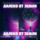 DJ Polkovnik Юля Орешко - Далеко от Земли