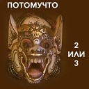 Потомучто - Путешествие