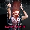 Григорий Лепс Tsoy - Феникс