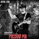 Антон Слон - Русский рок