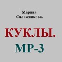 Марина Салажникова - КУКЛЫ minus org