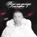 Adam Berlin - В чем Сила prod by KORRO