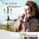 Светлана Кашина - Снова на Манежной