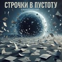 R shamsutdinov feat BAЯT - Строчки в пустоту